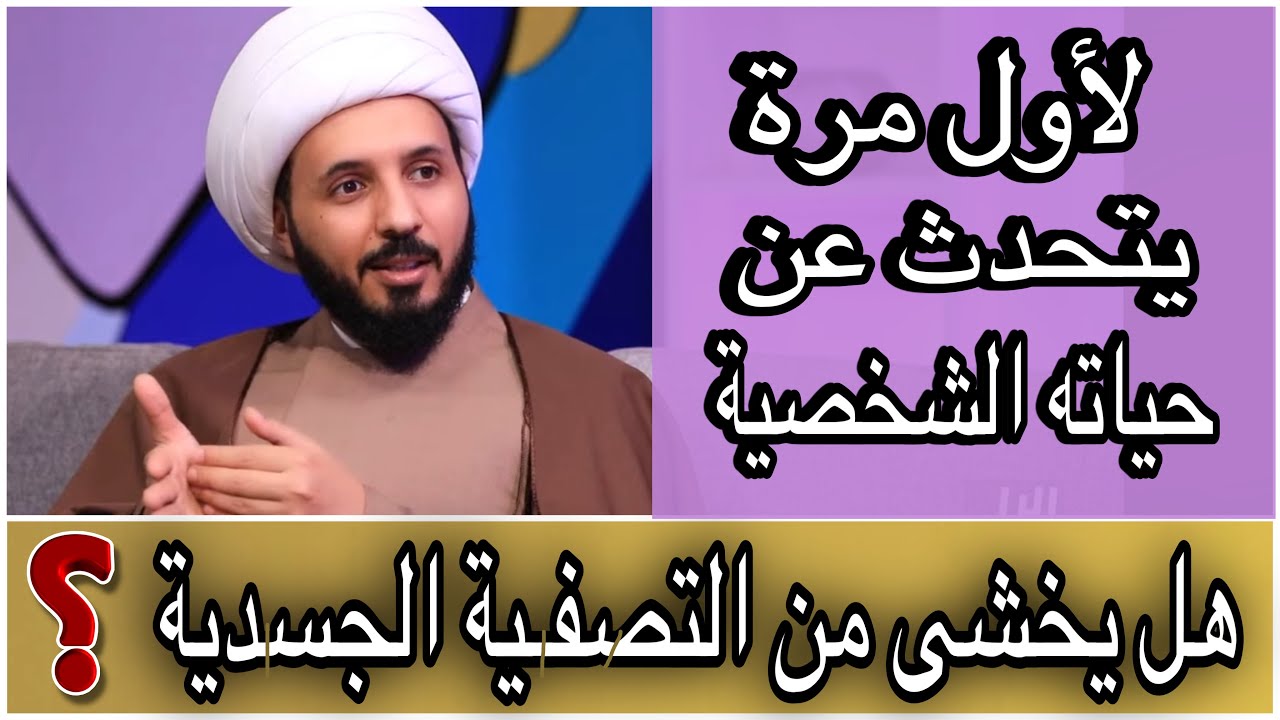 هل يخشى من التصـ.ـفية الجسـ.ـدية ؟ لأول مرة الشيخ احمد سلمان يتحدث عن حياته الشخصية