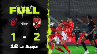 Thumbnail for مباراة | الأهلي 2-1 بتروجت | الجولة الثانية عشر | الدوري المصري 2024/2025