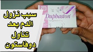 سبب نزول دم بعد تناول #دوفاستون #duphaston