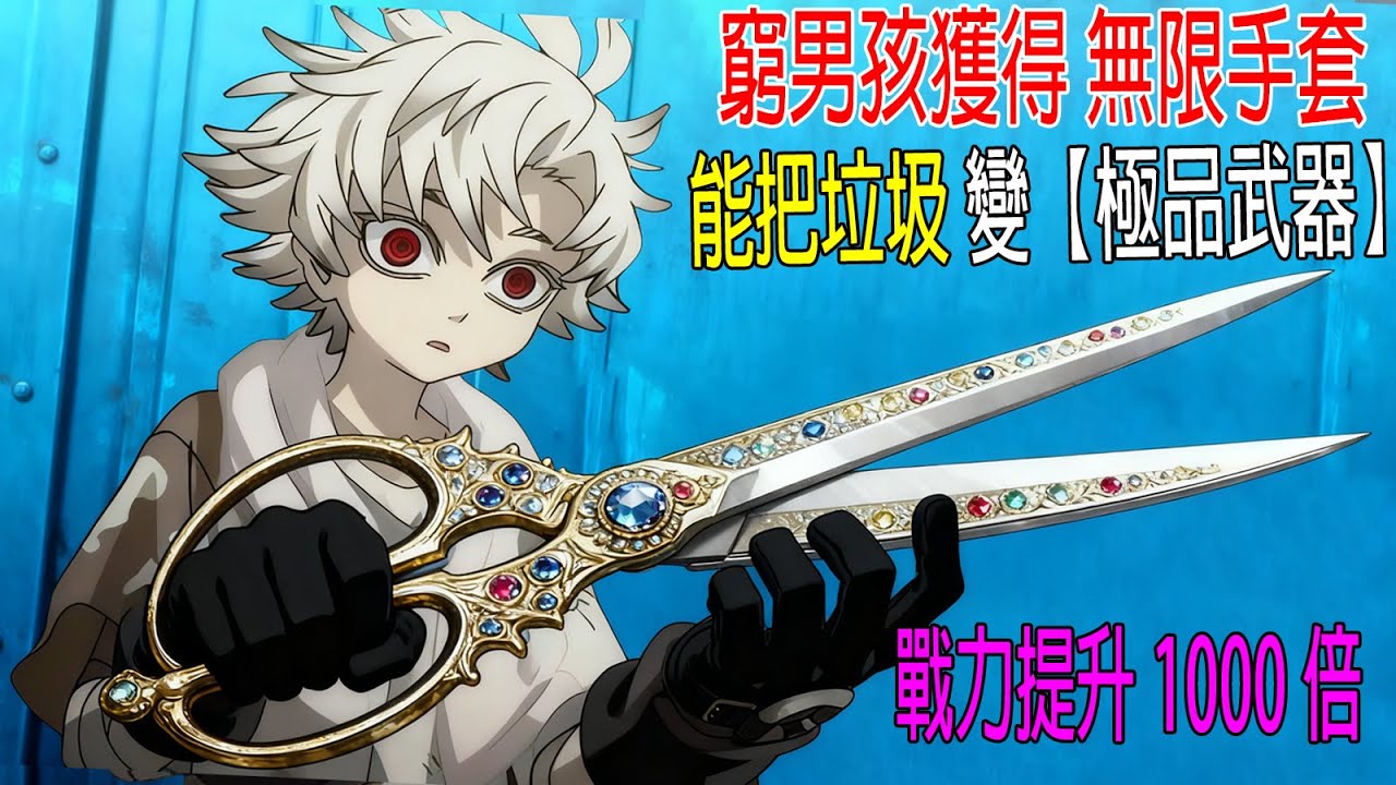 窮男孩獲得無限手套，能把垃圾變成【極品武器】，戰鬥力提升1000倍！