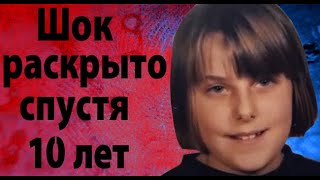 Дело, из за которого  отменили Хэллоуин. Раскрыто спустя 10 лет.