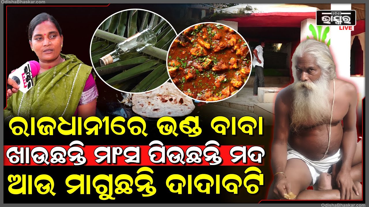 ରାଜଧାନୀରେ ଭଣ୍ଡ ବାବା  ଖାଉଛନ୍ତି ମାଂସ ପିଉଛନ୍ତି ମଦ  ଆଉ ମାଗୁଛନ୍ତି ଦାଦାବଟି  Fraud baba in Bhubaneswar