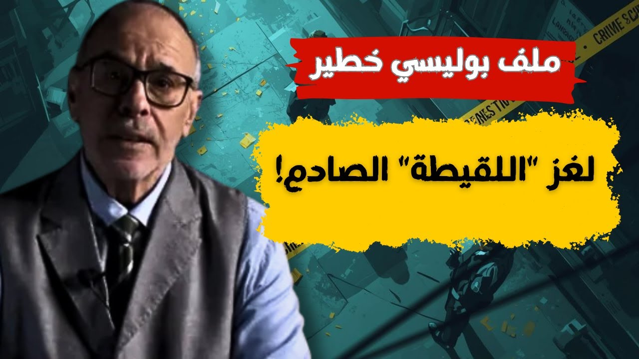 بالعربية الفصحى: ملف بوليسي صادم: لغز 