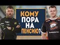 ТОП 5 игроков CS:GO, которые СКОРО УЙДУТ НА ПЕНСИЮ // КТО ЭТО и из какой КОМАНДЫ?