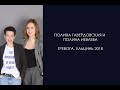 Тревога. Лекцию читают Полина Гавердовская, Полина Иевлева. Ульцинь 2018