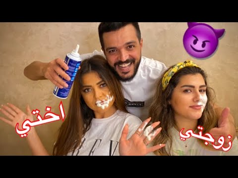 تحدي مين يعرفني اكثر زوجتي ضد اختي