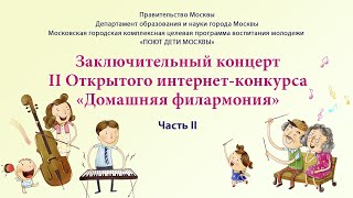 Заключительный концерт лауреатов II открытого интернет-конкурса «Домашняя филармония» часть 2