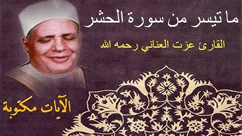 سورة الحشر القارئ عزت العناني - قرآن كريم الجزء 28 Surat Al-Hashr - Quran Kareem