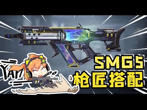 【使命召唤手游】新赛季上分利器SMG5！职业配装嘎嘎好用
