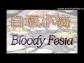 白坂小梅 「Bloody Festa」 歌ってみた