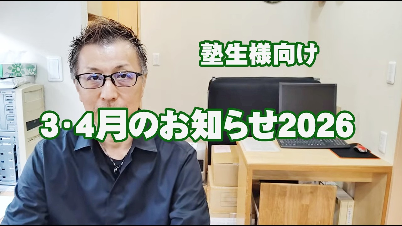 塾生様向け「３・４月のお知らせ2026」解説