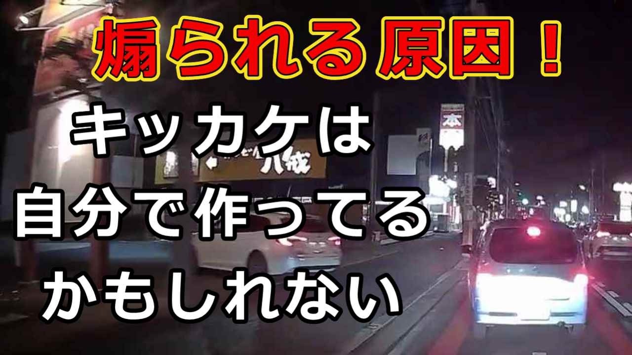 迷惑運転者たち　No.2525　煽られる原因！・・キッカケは　自分で作ってる　かもしれない・・【危険運転】【ドラレコ】【事故】【迷惑】【煽り運転】