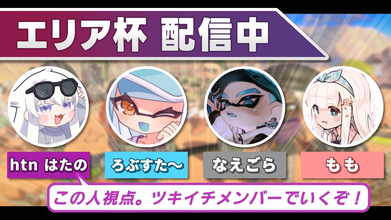 【パブロ4050】エリア杯優勝する？【スプラトゥーン3】