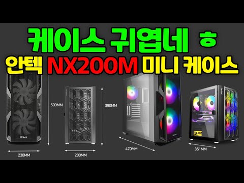 미니가 아주 귀엽네 ㅋㅋ <strong>쿨링</strong> 좋고! 사이즈 작은 안텍 NX200M 미니 <strong>컴퓨터</strong> <strong>케이스</strong>! 미니케이스라고 다 같은 미니케이스가 아닙니다!