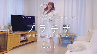 10年後の私が『プラチナ』-shin'in future Mix- を踊ってみた＠いとくとら