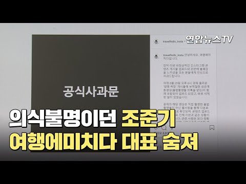 의식불명이던 조준기 여행에미치다 대표 숨져 / 연합뉴스TV (YonhapnewsTV)