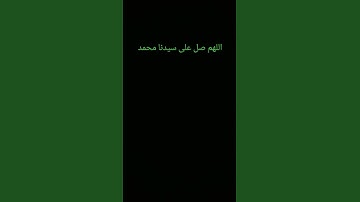 #القارئ_ياسر_الدوسري # ان الله وملائكته يصلون على النبي#اكسبلور # اللهم صل على سيدنا محمد