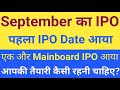 September का पहला IPO | IPO News Latest Today | Upcoming IPO in September 2025 | Stock Market Tak