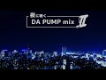 夜に聴く DA PUMP  mix 2