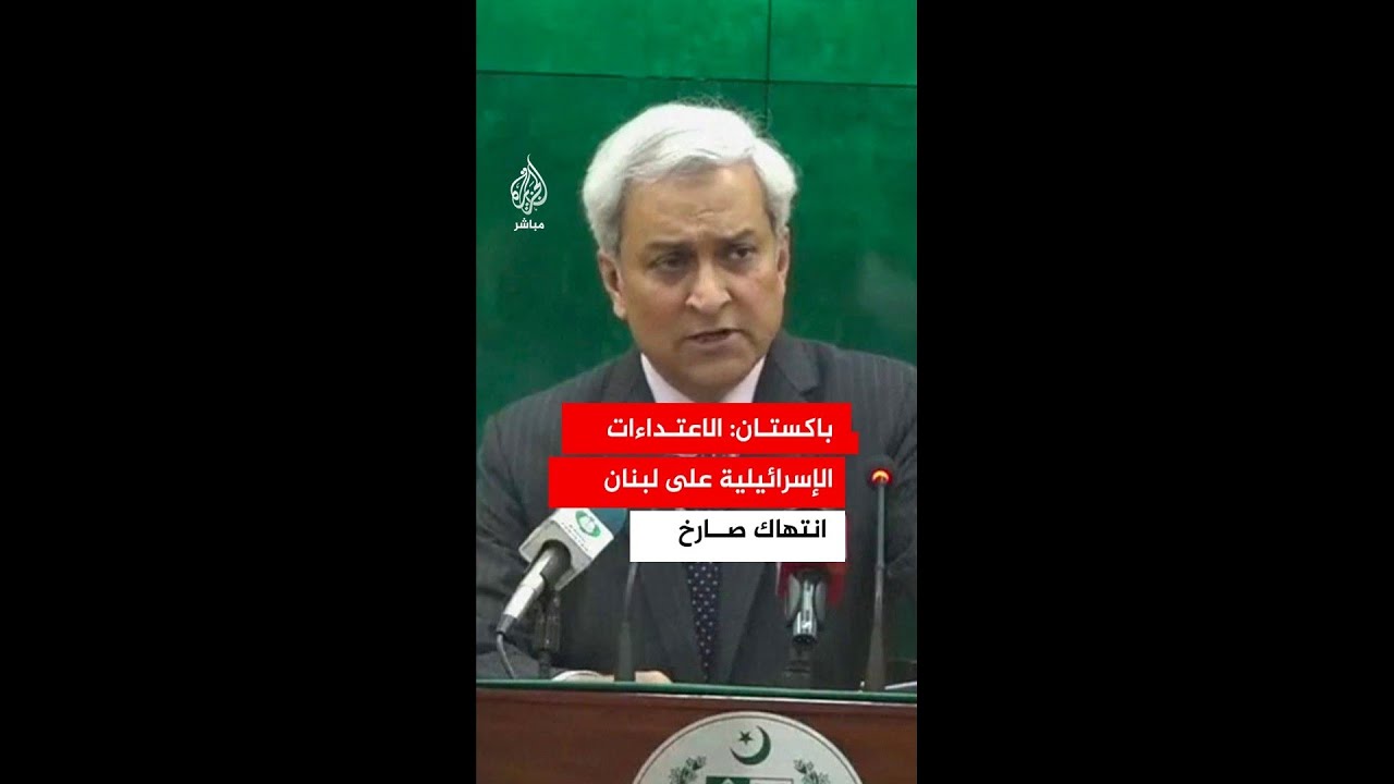الخارجية الباكستانية: الاعتداءات الإسرائيلية على لبنان تشكل اعتداء صارخا وانتهاكا للقانون الدولي