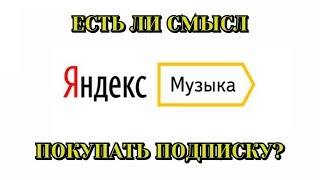Яндекс Музыка. Есть ли смысл в платной подписке?