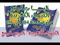 حل كتاب مندليف ٢٠٢٢ الباب الرابع الكيمياء الكهربيه من صفحة ١٨٤ الى ١٩٥