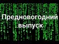 Компьютерная небезопасность. Предновогодний выпуск