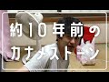 10年前の秘蔵映像発掘 懐かしの動画を2人でチェック カナメストーン