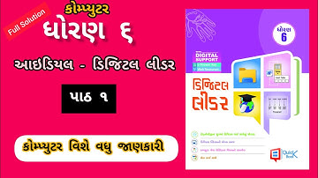 Std 6 Digital leader ideal swadhyaypothi ch 1 | ધોરણ ૬ ડિજિટલ લીડર આઇડિયલ સ્વાધ્યાયપોથી પાઠ ૧
