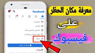 طريقة الغاء الحظر لأي شخص في حسابك الفيس بوك معرفه مكان الحظر على فيسبوك.؟