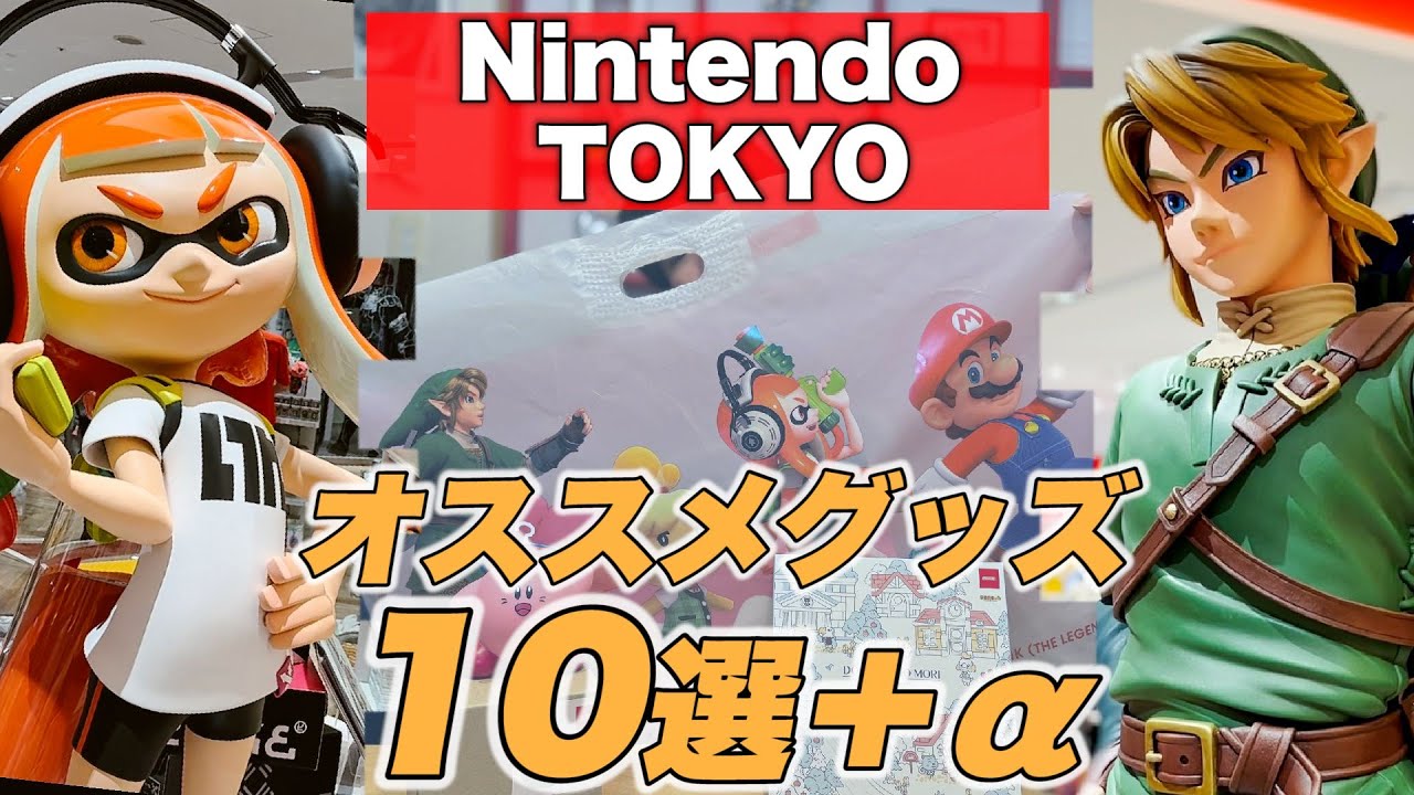Nintendo TOKYO】ニンテンドートウキョウに行ってきた。【グッズ紹介