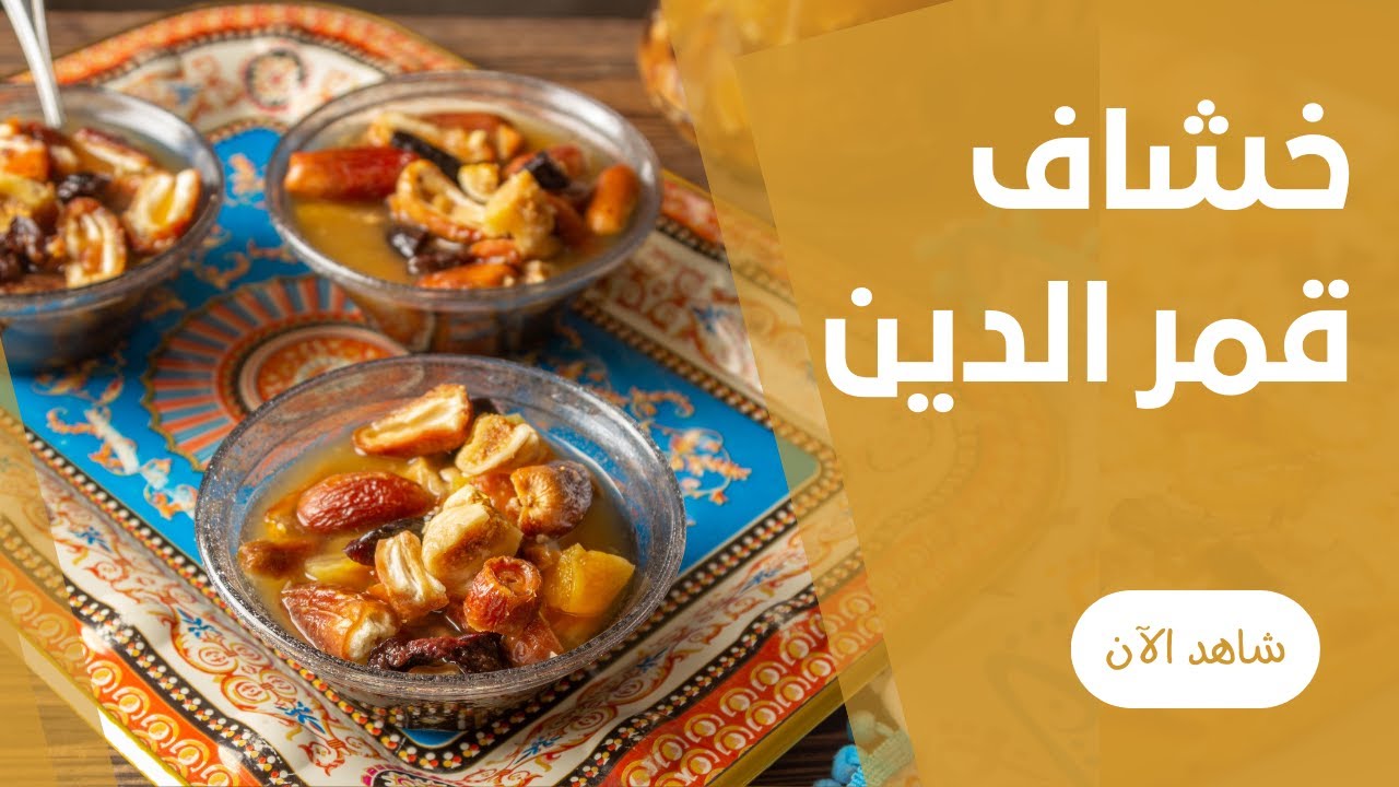 خشاف اول يوم رمضان