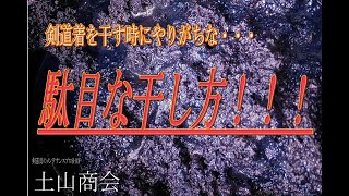 ダメな剣道着の干し方　【剣道具の藍染屋さん土山商会】