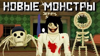 НОВЫЕ МОНСТРЫ в Doors Morphs [Roblox]