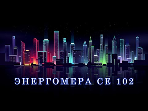 Остановка счетчика Энергомера