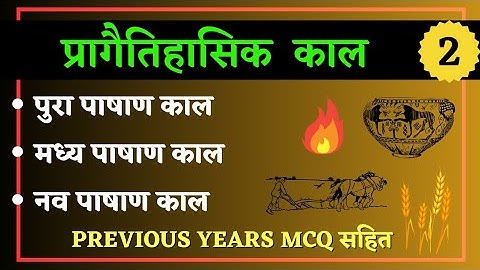 प्रागैतिहासिक काल और धातु युग // पुरा पाषाण काल // मध्य पाषाण काल // नव पाषाण काल