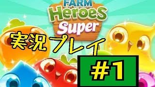 【野菜収穫パズルゲーム】おいしそうな畑の中に一匹のスライム【FARM Heroes Super実況プレイ】#1 修正版 screenshot 1