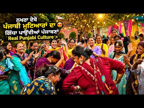 ਨਖਰਾ ਦੇਖੋ ਪੰਜਾਬੀ ਮੁਟਿਆਰਾਂ ਦਾ Real Punjabi Culture Gidha Mutiyaran da