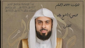 الشيخ خالد الجليل| تسجيل قديم من عبق الماضي دعاء+ سورة الإخلاص - استمع