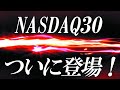 NASDAQ30 登場で新NISA戦略は変わる！一歩テックどうなる？【QTOP】