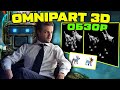 Обзор OmniPart — ИИ для создания 3D-моделей с редактируемыми частями --- Революция в 3D от нейросети