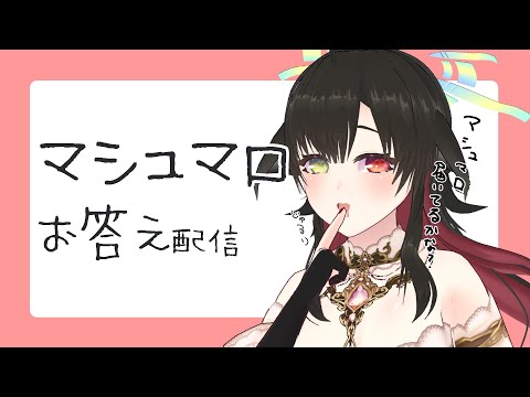 ⏱チャプター付【マシュマロ】話題をマシュマロで決める他力本願スタイルでごめん、許せ。【Vtuber神創可 #そうかのらいぶ】 🉑