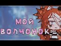 ОЗВУЧКА МИНИ ФИЛЬМА " МОЙ ВОЛЧОНОК " / Gacha Life