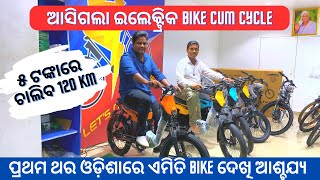 Best Electric Bike cum Cycle in Cuttack | Low Price Electric Cycle Odisha | Motovolt URBN | Finance