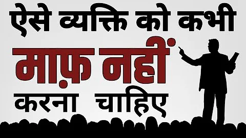 ऐसे व्यक्ती को कभी माफ़ नहीं करना चाहिए Best Motivational speech Hindi video New Life quotes