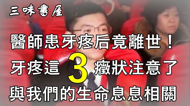 醫師患牙疼後竟離世！牙疼的這3癥狀千萬注意，與我們的生命息息相關/三味書屋 - 天天要聞