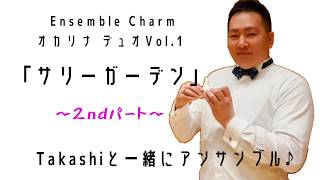 オカリナ・デュオVol,1より「サリーガーデン２stパート」/Takashi