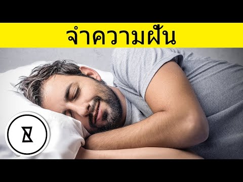 วิธีจำความฝันของคุณ? | เสริมสร้างความจำของคุณ | มากรู้มากเห็น