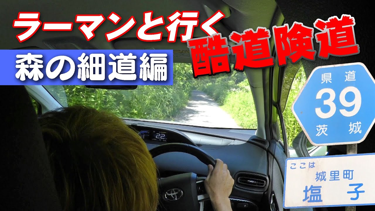 狭道突破 ラーマン山田 と行く酷道 険道 茨城Vol 2【新作】Drive on narrow and rugged roads.