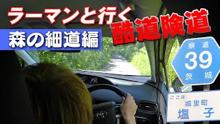 狭道突破 ラーマン山田 と行く酷道 険道 茨城Vol 2【新作】Drive on narrow and rugged roads.
